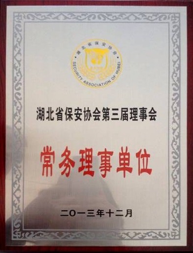 湖北省保安協會第三界理事會常務理事單位