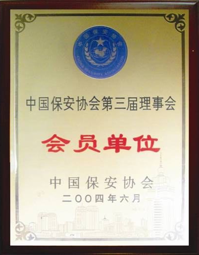 中國保安協會第三界理事會會員單位